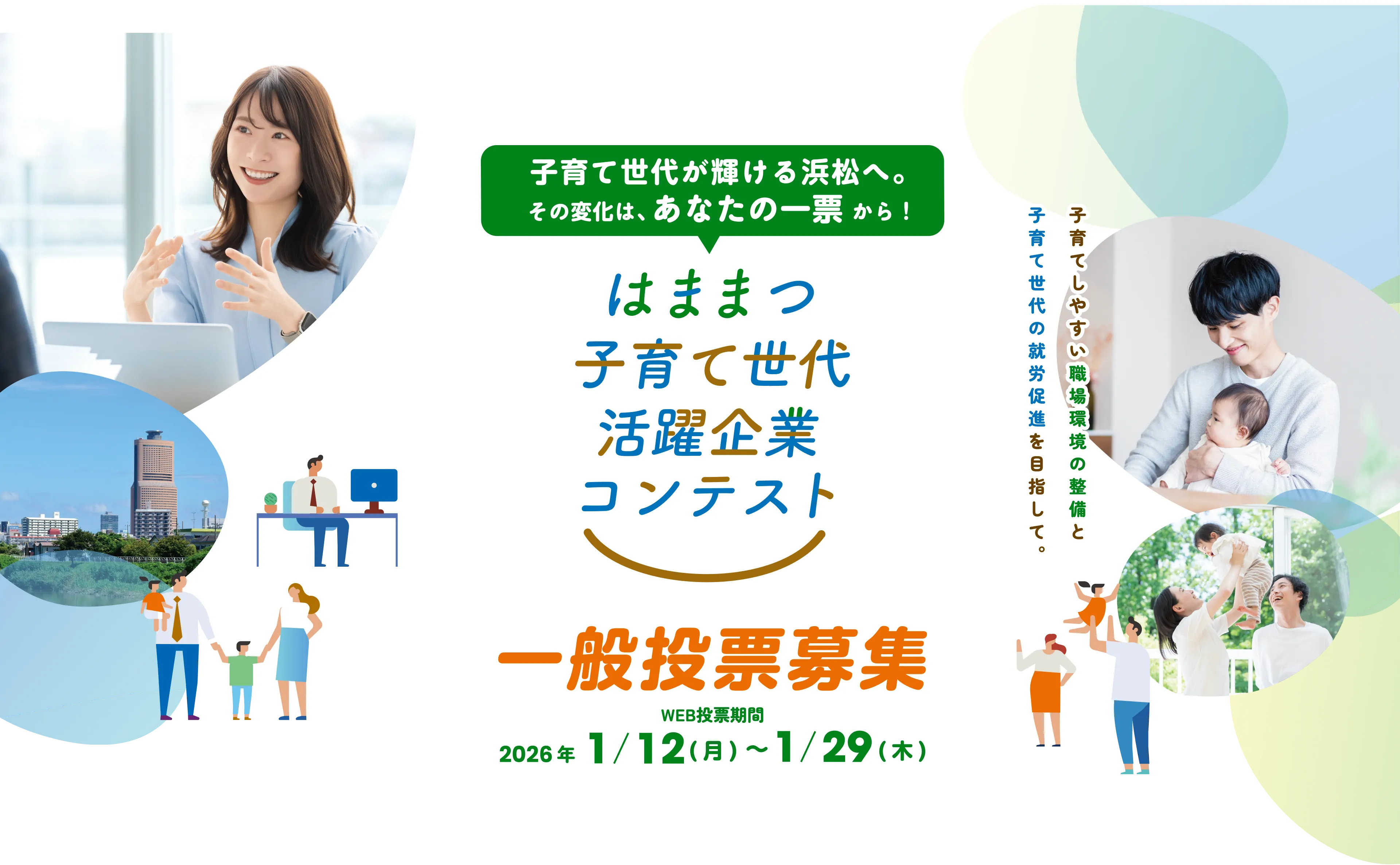 一般投票募集はままつ子育て世代活躍企業コンテスト