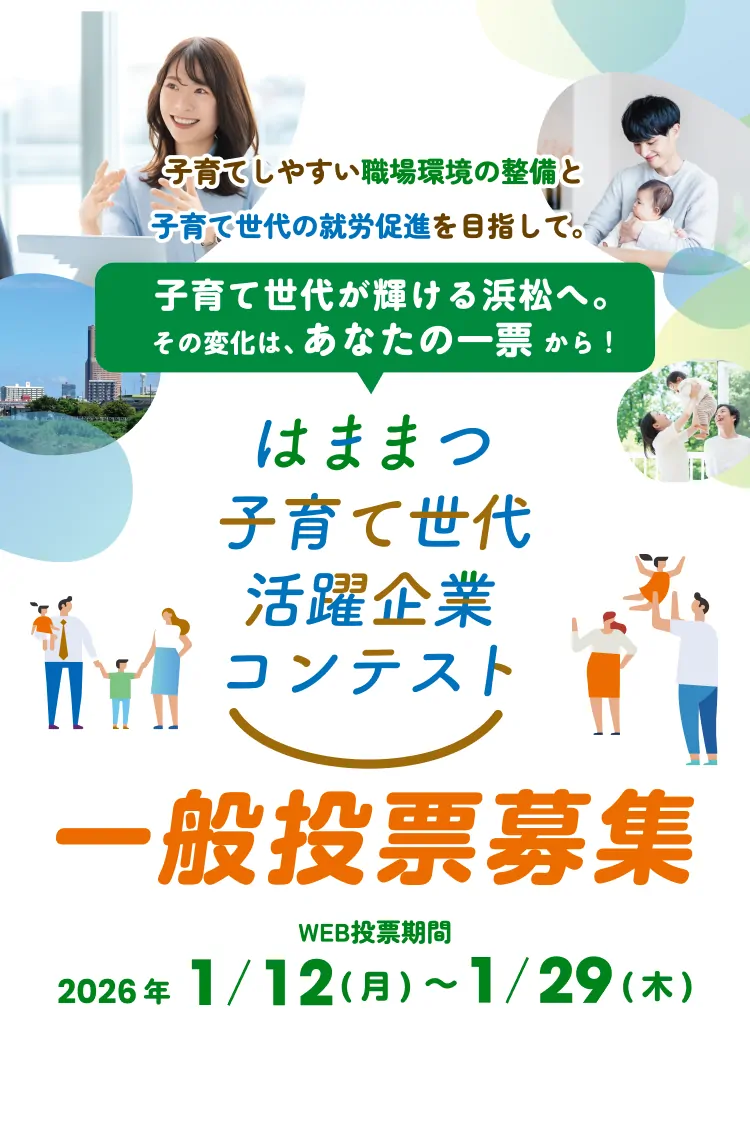 一般投票募集はままつ子育て世代活躍企業コンテスト